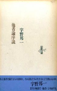 他者論序説/宇野邦一
