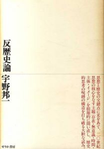 反歴史論/宇野邦一