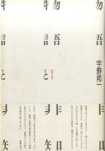 物語と非知/宇野邦一