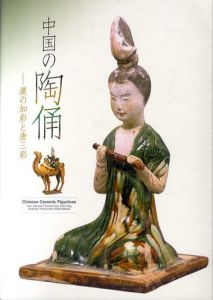 中国の陶俑　漢の加彩と唐三彩/