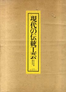 現代の伝統工芸/日本工芸会編集