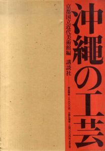 沖縄の工芸/京都国立近代美術館編
