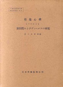 超遠心機とそれによる蛋白質およびヴィールスの研究/佐々木重雄編