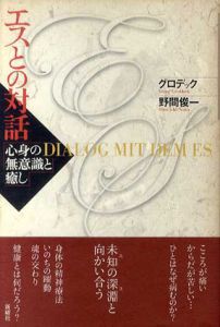 エスとの対話　心身の無意識と癒し/ゲオルグ・グロデック　野間俊一