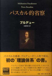 パスカル的省察/ブルデュー　加藤晴久訳