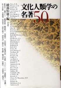 文化人類学の名著50/青柳まちこ/太田和子他　綾部恒雄編
