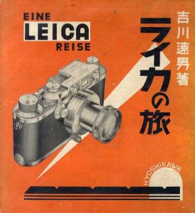 ライカの旅/吉川速男