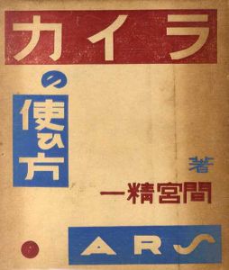 ライカの使ひ方　カメラの使い方全集3/間宮精一