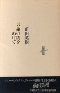 言語の闇をぬけて/前田英樹