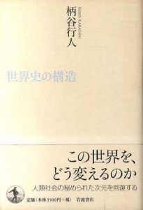 世界史の構造/柄谷行人