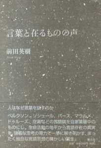 言葉と在るものの声/前田英樹
