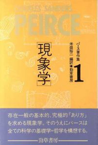 パース著作集　Peirce 1839-1914　全3冊揃/パース　米盛裕二訳