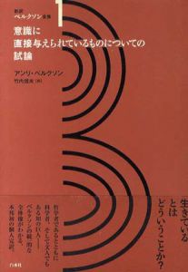 意識に直接与えられているものについての試論　新訳ベルクソン全集1/アンリ・ベルクソン　竹内信夫訳