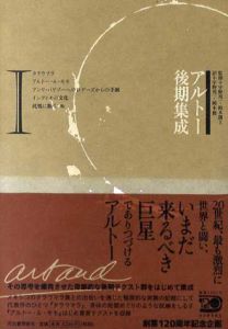アルトー後期集成1/アントナン・アルトー　宇野邦一/岡本健訳