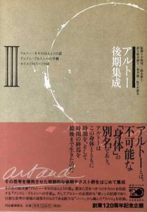 アルトー後期集成3/アントナン・アルトー　鈴木創士/荒井潔/佐々木泰幸訳