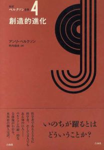 創造的進化　新訳ベルクソン全集4/アンリ・ベルクソン　竹内信夫訳