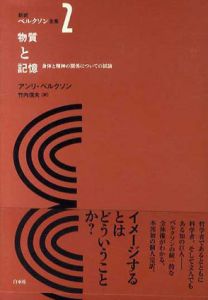 物質と記憶　身体と精神の関係についての試論　新訳ベルクソン全集2/アンリ・ベルクソン　竹内信夫訳