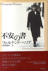 不安の書/フェルナンド・ペソア　高橋都彦訳