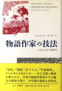 物語作家の技法　よみがえる子供時代/フェルナンド・サバテール
