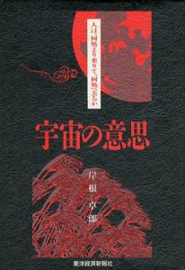 宇宙の意思　人は何処より来りて、何処へ去るか/岸根卓郎