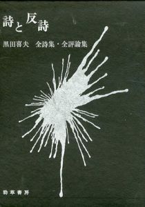 詩と反詩　黒田喜夫全詩集・全評論集/黒田喜夫
