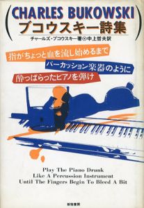 ブコウスキー詩集　指がちょっと血を流し始めるまでパーカッション楽器のように酔っぱらったピアノを弾け/チャールズ・ブコウスキー　中上哲夫訳