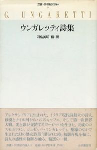 ウンガレッティ詩集　双書・20世紀の詩人9/ジュゼッペ・ウンガレッティ　河島英昭編・訳