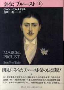 評伝プルースト　上/ジャン=イヴ・タディエ　吉川一義訳