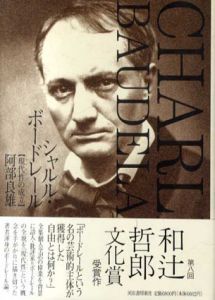シャルル・ボードレール　現代性の成立/阿部良雄