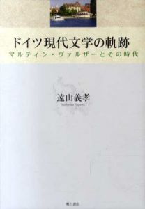 ドイツ現代文学の軌跡/遠山義孝