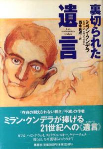 裏切られた遺言/ミラン・クンデラ　西永良成訳