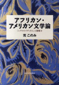 アフリカン・アメリカン文学論　「ニグロのイディオム」と想像力/荒このみ