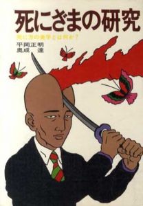 死にざまの研究　死に方の美学とは何か？/平岡正明/奥成達のサムネール