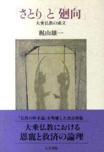 「さとり」と「廻向」　大乗仏教の成立/梶山雄一
