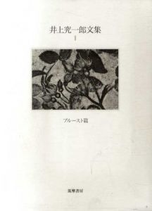 井上究一郎文集2　プルースト篇/井上究一郎