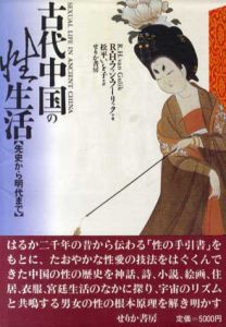 古代中国の性生活　先史から明代まで/R.H.ファン・フーリック　松平いを子訳