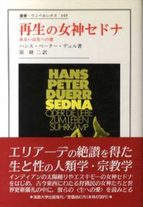 再生の女神セドナ　あるいは生への愛　叢書・ウニベルシタス/ハンス・ペーター デュル　原研二訳
