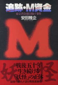 追跡・M資金　東京湾金塊引揚げ事件/安田雅企