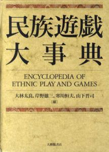 民族遊戯大事典/大林太良/岸野雄三/寒川恒夫/山下晋司編