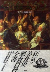 悪食大全/ロミ著　高遠弘美訳