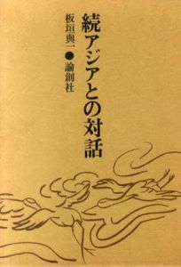 続アジアとの対話/板垣与一