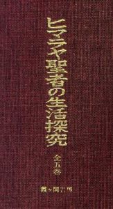 ヒマラヤ聖者の生活探究　自由自在への道　全5巻揃/ベアード T.スポールディング　仲里誠吉訳
