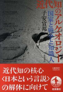近代知のアルケオロジー　国家と戦争と知識人/子安宣邦