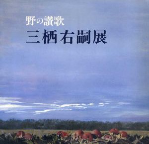 野の讃歌　三栖右嗣展/