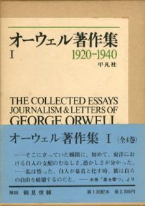 オーウェル著作集　全4巻揃/鶴見俊輔他訳