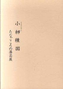 小柳種国　たなごころの漆芸展/