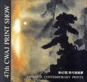 第47回　現代版画展/