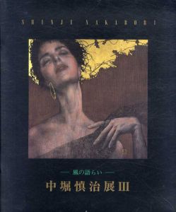 中堀慎治展3　風の語らい/