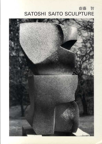 斎藤智展 Satoshi Saito Sculpture / | Natsume Books