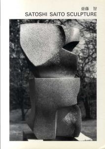 斎藤智展　Satoshi Saito Sculpture/